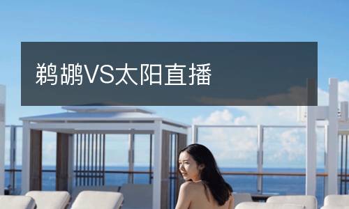 鹈鹕VS太阳直播