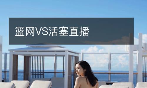 篮网VS活塞直播
